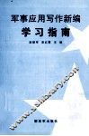 军事应用写作新编 封面