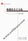 和谐社会主义论
