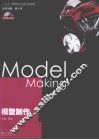 模型制作