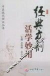 经典方药活学妙用