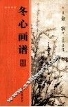 冬心画谱