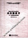 高技能教育  三元一体职业教育模式研究
