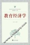 教育经济学