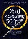 公司不会告诉你的50个秘密 封面