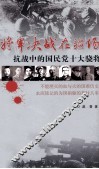 将军决战在疆场  抗战中的国民党十大骁将