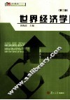 世界经济学