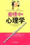 爱情中的心理学