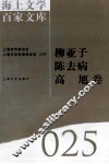 海上文学百家文库  25  柳亚子、陈去病、高旭卷 封面