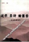 述学  昌诗  翰墨香  纪念虞愚先生