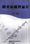 图书馆管理新论