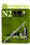 新日本语能力考试N2听解  别册