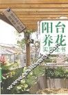 阳台养花实用全书
