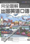 完全图解出国英语口语