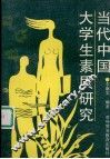 当代中国大学生素质研究