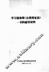 学习恩格斯《自然辩证法》一书的辅导材料