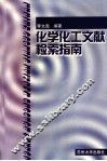 化学化工文献检索指南