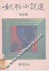 姚拓小说选