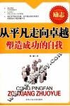从平凡走向卓越  塑造成功的自我