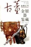 金银器鉴藏