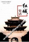 红城史话