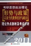 考研思想政治理论形势与政策以及当代世界经济与政治理论热点剖析及考试分析  2011新大纲最新版