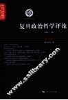 复旦政治哲学评论  第2辑