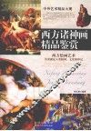 西方诸神画精品鉴赏