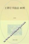 王铎行草技法40例