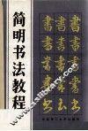 简明书法教程