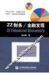 ZZ财务/金融发现
