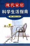 现代家庭科学生活指南