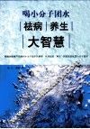喝小分子团水祛病养生大智慧