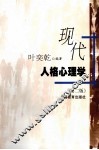 现代人格心理学