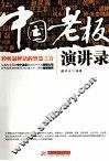 中国老板演讲录 电子书封面