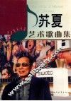 苏夏艺术歌曲集