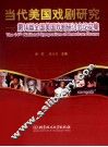 当代美国戏剧研究  第十四届全国美国戏剧研讨会论文集