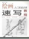速写教程