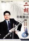 二胡名师指点