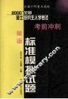 全国十所重点高校  2000年全国硕士研究生入学考试考前冲刺标准模拟试题  英语分册