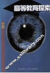 高等教育探索
