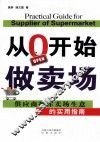 从0开始做卖场