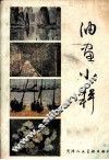 油画小辑
