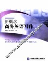 新概念商务英语写作