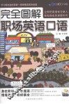完全图解职场英语口语