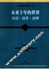 未来十年的世界对话·改革·治理