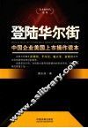 登陆华尔街  中国企业美国上市操作读本