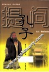 提问孔子