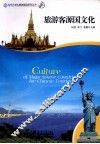 旅游客源国文化