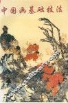 中国画基础技法  修订本