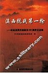 滇西抗战第一枪  纪念滇西抗战胜利六十周年文史集